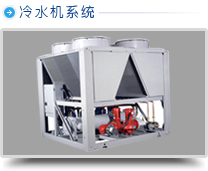 冷水機(jī)系統(tǒng)